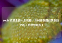 LOL对抗赏金猎人全攻略，从对线到团战的制胜之道（附视频解析）