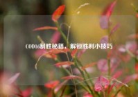 COD16制胜秘籍，解锁胜利小技巧