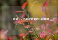 〈逆战〉，热血战歌里的不屈精神