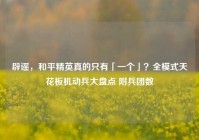 辟谣，和平精英真的只有「一个」？全模式天花板机动兵大盘点 附兵团数