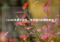 CSGO红色狮子贴纸，电竞魅力的独特象征