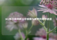 2021年召唤师峡谷中螳螂与魄罗的奇妙邂逅