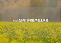 Steam台球游戏轻松下载全攻略