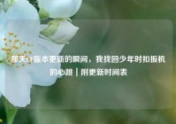 那天CF版本更新的瞬间，我找回少年时扣扳机的心跳｜附更新时间表