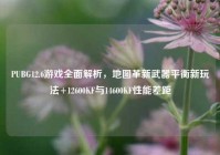 PUBG12.6游戏全面解析，地图革新武器平衡新玩法+12600KF与14600KF性能差距