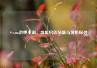 Steam游戏虫潮，虚拟虫族风暴与价格探寻