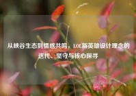 从峡谷生态到情感共鸣，LOL新英雄设计理念的迭代、坚守与核心探寻