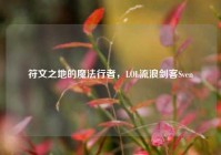 符文之地的魔法行者，LOL流浪剑客Sven
