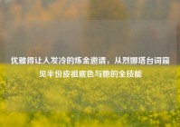 优雅得让人发冷的炼金邀请，从烈娜塔台词窥见半份皮祖底色与她的全技能