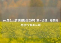 LOL怎么从青铜脱胎变宗师？赢≠会玩，差的就是这3个核心认知