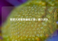 穿越火线赛场璀璨之星，情久战队