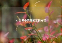 CF世界中闪耀的紫棋光芒