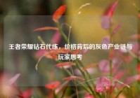 王者荣耀钻石代练，价格背后的灰色产业链与玩家思考