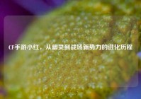 CF手游小红，从幽灵到战场新势力的进化历程