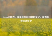 Steam武林志，从单机孤剑到联机聚义，藏着你我的武侠梦