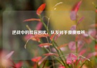 逆战中的脸盲困扰，队友对手傻傻难辨