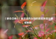 〈使命召唤16〉幽灵误伤台词的背后深意与剧情解析