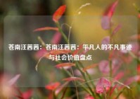 苍南汪茜茜：苍南汪茜茜：平凡人的不凡事迹与社会价值盘点
