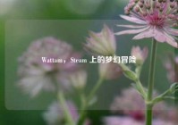 Wattam，Steam 上的梦幻冒险