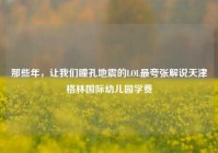 那些年，让我们瞳孔地震的LOL最夸张解说天津格林国际幼儿园学费