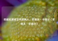 将尴尬演成艺术的男人，史蒂夫·卡瑞尔（史蒂夫·伦德尔）