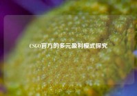 CSGO官方的多元盈利模式探究