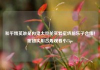 和平精英谁是内鬼太空舱实验室烧脑乐子合集！附超实用合规观看小Tips
