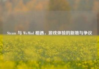 Steam 与 WeMod 相遇，游戏体验的新境与争议