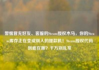 警惕冒充好友、客服的Steam授权木马，你的Steam库存正在变成别人的提款机！Steam授权代码到底在哪？千万别乱发