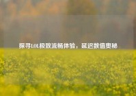 探寻LOL极致流畅体验，延迟数值奥秘