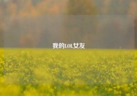 我的LOL女友