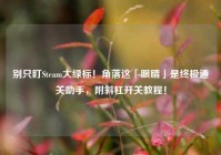 别只盯Steam大绿标！角落这「眼睛」是终极通关助手，附斜杠开关教程！