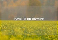 逆战美杜莎戒指获取全攻略
