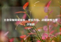 王者荣耀商城面板，体验升级、战略调整与更改难题