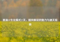 重温CF生化模式27关，随风解说的魅力与通关指南