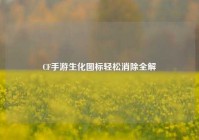 CF手游生化图标轻松消除全解