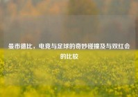 曼市德比，电竞与足球的奇妙碰撞及与双红会的比较