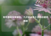 和平精英军需抽取，几次必出及十次必出疑问揭秘