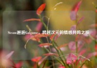 Steam邂逅Galgame，跨越次元的情感共鸣之旅