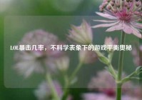 LOL暴击几率，不科学表象下的游戏平衡奥秘