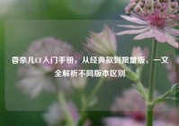 香奈儿CF入门手册，从经典款到限量版，一文全解析不同版本区别