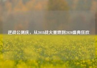 逆战公测庆，从2018战火重燃到2020盛典狂欢