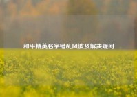 和平精英名字错乱风波及解决疑问