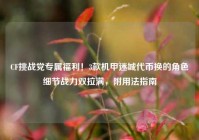 CF挑战党专属福利！3款机甲迷城代币换的角色细节战力双拉满，附用法指南