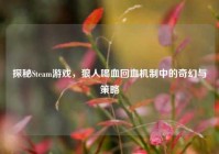 探秘Steam游戏，狼人喝血回血机制中的奇幻与策略