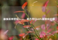 最强巫师登陆Steam，复古奇幻ARPG新冒险启程