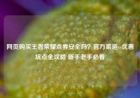 网页购买王者荣耀点券安全吗？官方渠道vs优惠坑点全攻略 新手老手必看