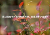 逆战战虎手环金币加成探秘，究竟加多少金币？