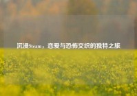 沉浸Steam，恋爱与恐怖交织的独特之旅