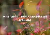CF手游龙骑版本，那些让人又爱又恨的游骑兵相关BUG盘点